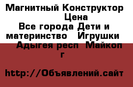 Магнитный Конструктор Magical Magnet › Цена ­ 1 690 - Все города Дети и материнство » Игрушки   . Адыгея респ.,Майкоп г.